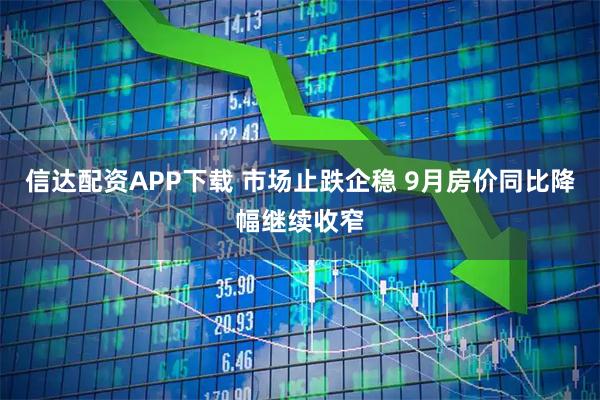 信达配资APP下载 市场止跌企稳 9月房价同比降幅继续收窄