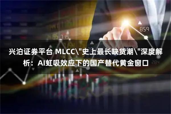 兴泊证券平台 MLCC